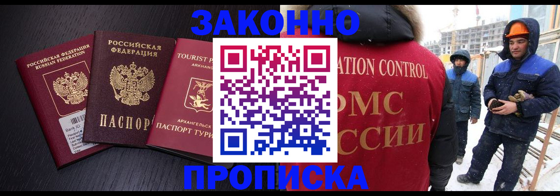 прописка законно в Белгородской области